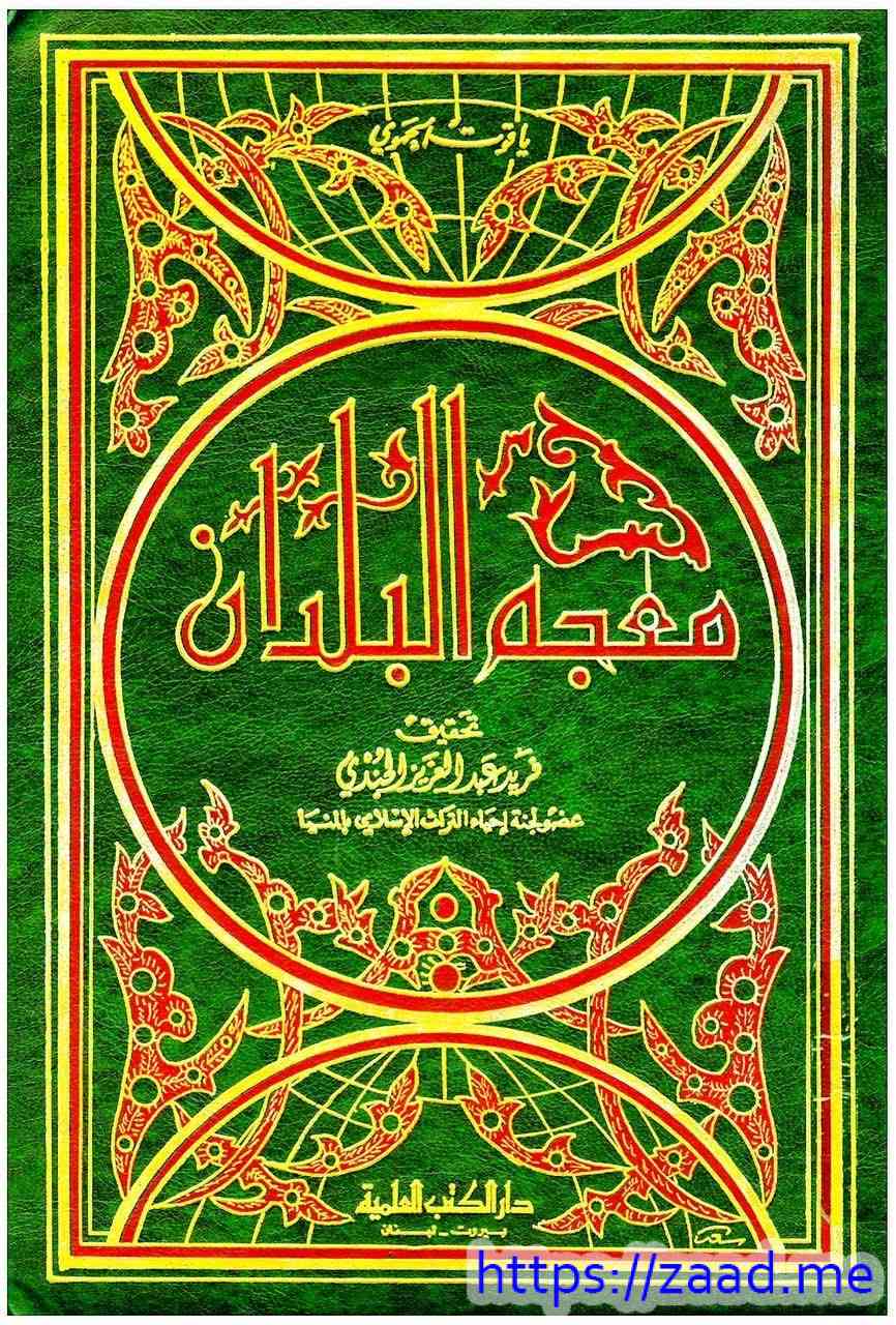 صورة غلاف معجم البلدان الجزء الثاني ( ج2 )