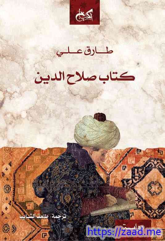 صورة غلاف كتاب صلاح الدين