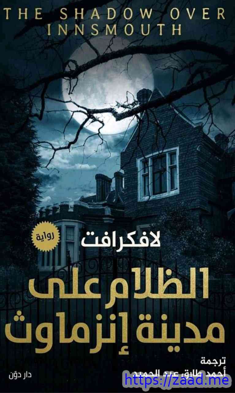 الظلام على مدينة إنزماوث - هوارد فيليبس لافكرافت