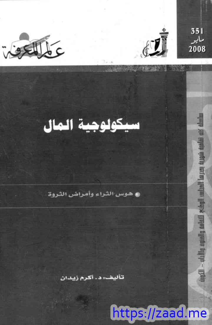 صورة غلاف سيكولوجية المال