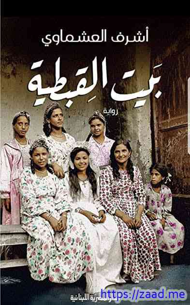 بيت القبطية - أشرف العشماوي