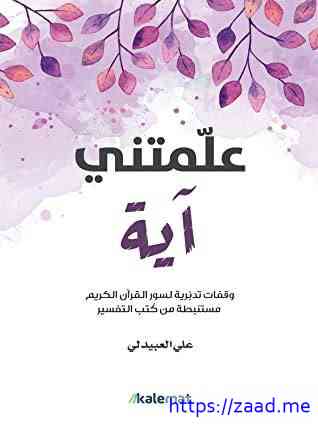 صورة غلاف علمتني آية