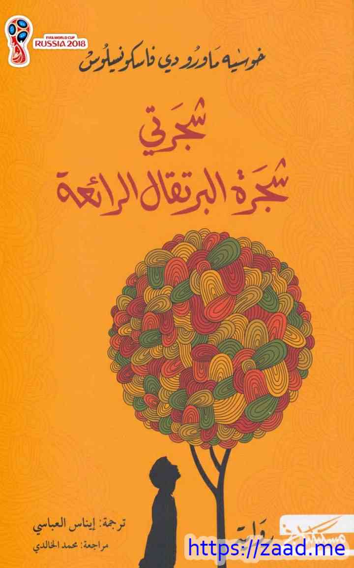 صورة غلاف شجرتي شجرة البرتقال الرائعة