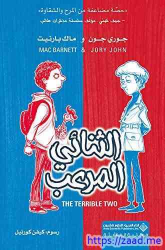 الثنائي المرعب - جيف كيني