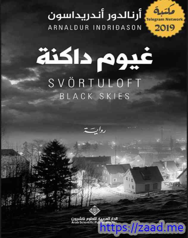 غيوم داكنة - ارنالدور اندريداسون