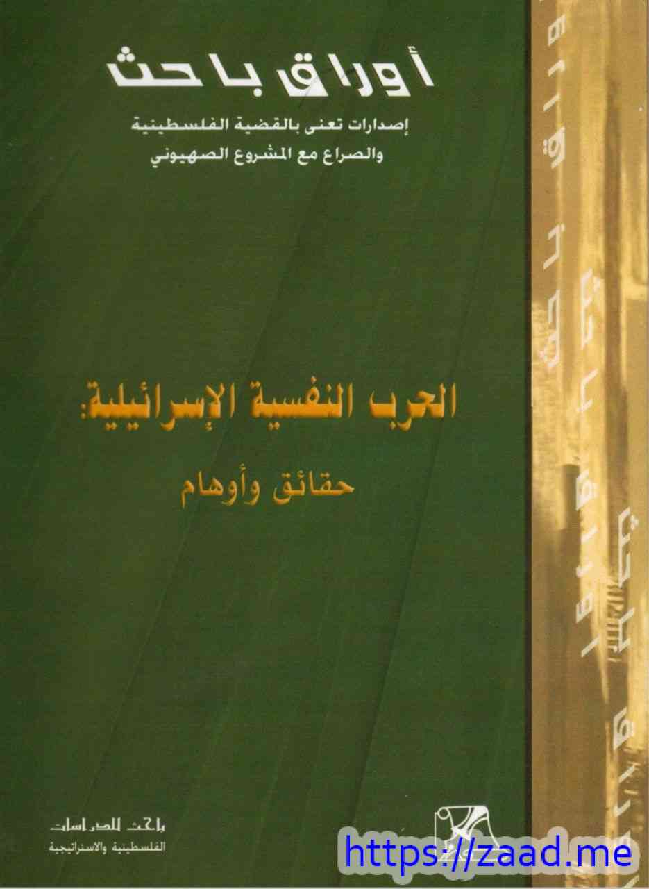 الحرب النفسية الإسرائيلية - كتب متنوعة