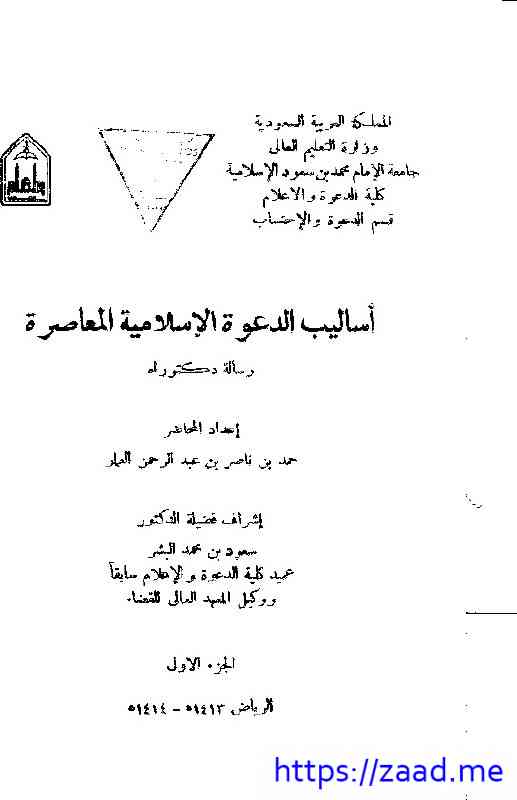 أساليب الدعوة الإسلامية المعاصرة - الجزء الأول - حمد العمار