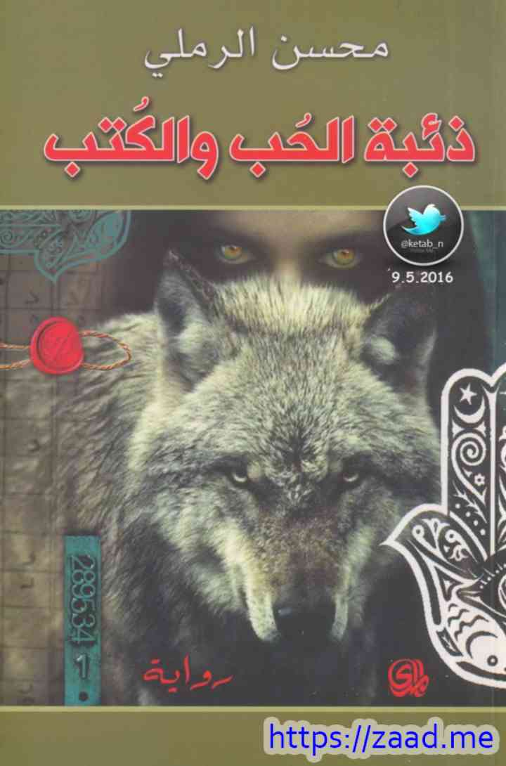 صورة غلاف ذئبة الحب والكتب