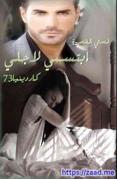 ابتسمي لأجلي - كاردينيا