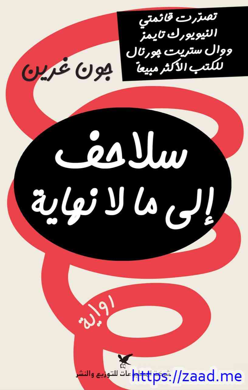 سلاحف إلى مالانهاية - جون غرين