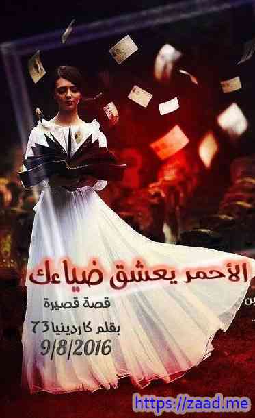 الأحمر يعشق ضيائك - كاردينيا