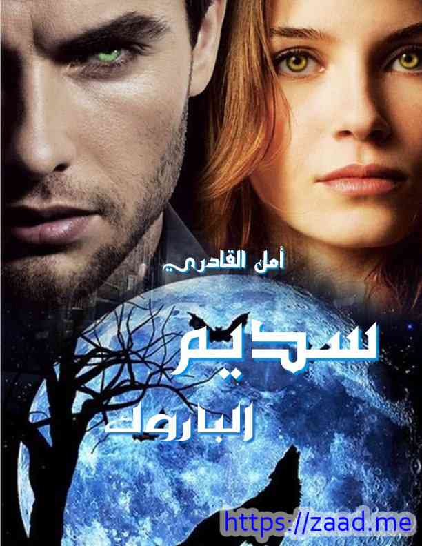 سديم الباروك - أمل القادري