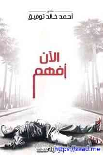 الآن أفهم - احمد خالد توفيق