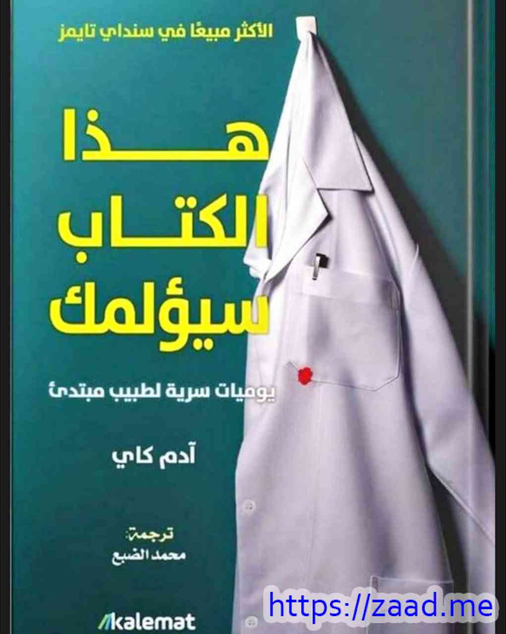 هذا الكتاب سيؤلمك - ادم كاي