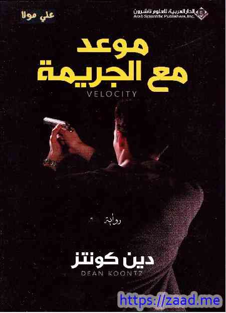 موعد مع الجريمة - دين كونتز