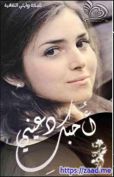 دعيني أحبك - مريومة