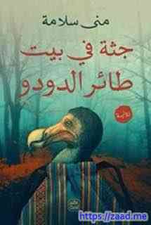 جثة في بيت طائر الدودو - مني سلامة