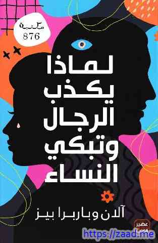 لماذا يكذب الرجال وتبكي النساء - آلان وباربرا بيز