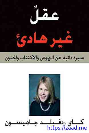 عقل غير هادئ - كاي ردفيلد جاميسون