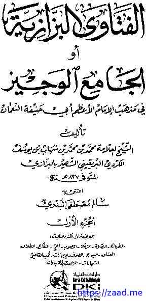 الفتاوى البزّازية أو الجامع الوجيز في مذهب أبي حنيفة الجزء الأول - محمد بن محمدين بن شهاب الكردي