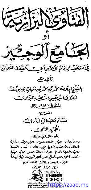 الفتاوى البزّازية أو الجامع الوجيز في مذهب أبي حنيفة الجزء الثاني - محمد بن محمدين بن شهاب الكردي