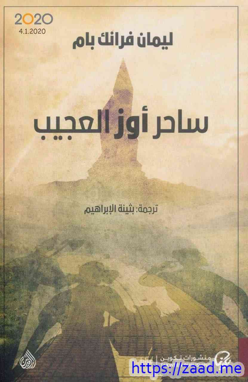 ساحر أوز العجيب - ليمان فرانك