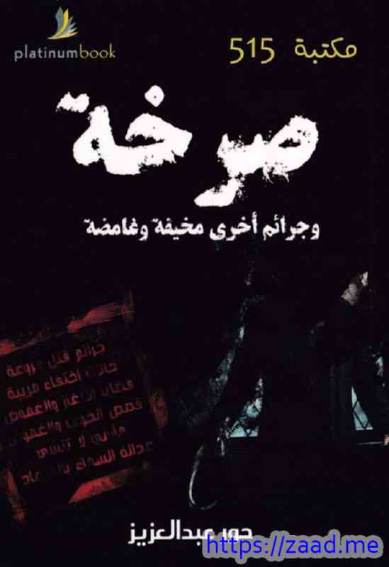 صرخة وجرائم أخرى مخيفة وغامضة - حور عبدالعزيز