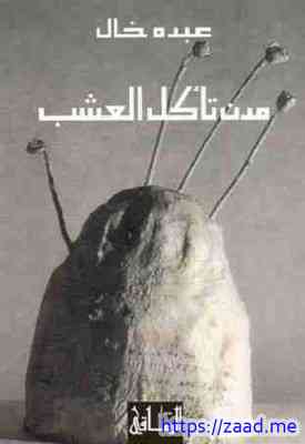 مدن تأكل العشب - عبده خال