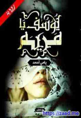 يوسف يا مريم - يامي احمد