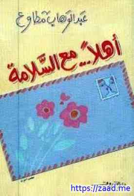 أهلا مع السلامة - عبد الوهاب مطاوع