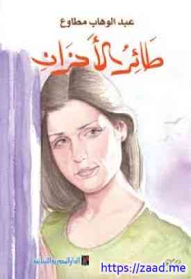 طائر الأحزان - عبد الوهاب مطاوع