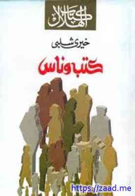 كتب وناس - خيري شلبي