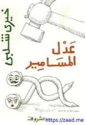 صورة غلاف عدل المسامير