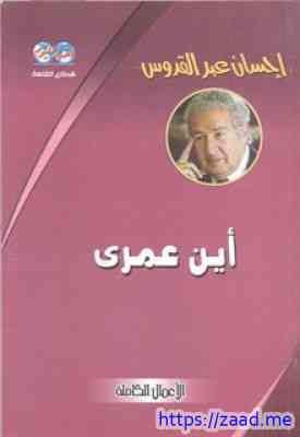 أين عمرى - احسان عبدالقدوس