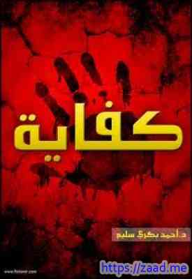 صورة غلاف كفاية! (قصة فيلم مصرى)