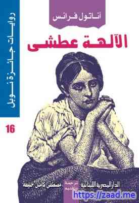 الألهة عطشى - اناتول فرانس
