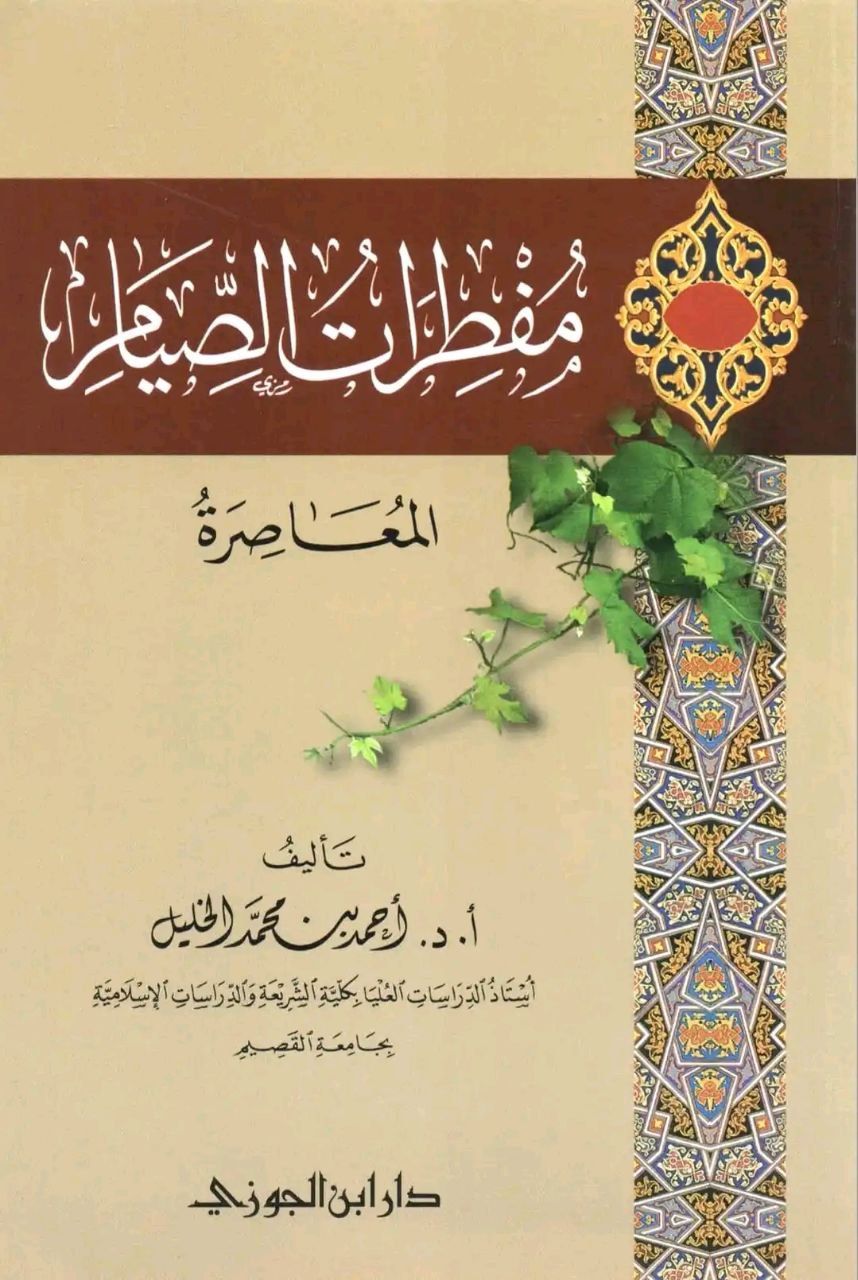 صورة غلاف مفطرات الصيام المعاصرة